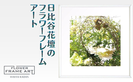 日比谷花壇のフラワーフレームアート Luxuriant Verdure Vision(豊かな緑の光景) ソフケン アルミフレーム 25x25cm千葉県白井市33000衣類・装飾品・工芸品その他 装飾品・工芸品