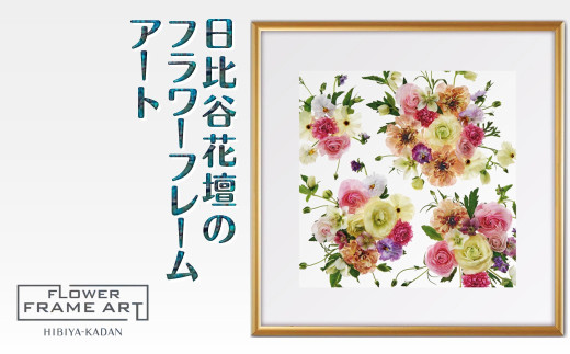 日比谷花壇のフラワーフレームアート Blooming Vista(花開く眺望) ソフケン アルミフレーム 25x25cm千葉県白井市33000衣類・装飾品・工芸品その他 装飾品・工芸品