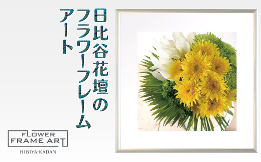 日比谷花壇のフラワーフレームアート Summer Breeze Sunflower(夏風のひまわり) ソフケン アルミフレーム 25x25cm千葉県白井市33000衣類・装飾品・工芸品その他 装飾品・工芸品
