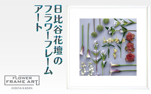 日比谷花壇のフラワーフレームアート Linear Flora Array(直線的な花の配列) ソフケン アルミフレーム 25x25cm千葉県白井市33000衣類・装飾品・工芸品その他 装飾品・工芸品