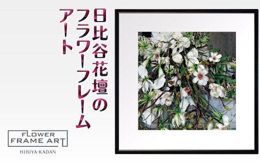日比谷花壇のフラワーフレームアート Nature's Drapery(自然のカーテン) ソフケン アルミフレーム 25x25cm千葉県白井市33000衣類・装飾品・工芸品その他 装飾品・工芸品