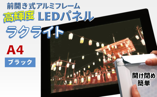 LEDポスターフレーム ラクライト A4サイズ ブラック 前開き式アルミフレーム 超薄型 6mm導光板 高輝度 省エネ千葉県白井市42000衣類・装飾品・工芸品その他 装飾品・工芸品