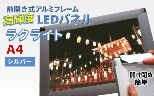 LEDポスターフレーム ラクライト A4サイズ シルバー 前開き式アルミフレーム 超薄型 6mm導光板 高輝度 省エネ千葉県白井市42000衣類・装飾品・工芸品その他 装飾品・工芸品