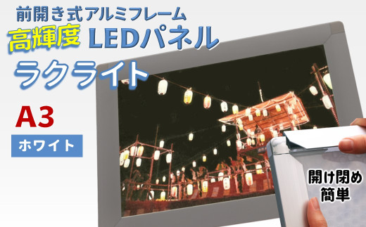 LEDポスターフレーム ラクライト A3サイズ ホワイト 前開き式アルミフレーム 超薄型 6mm導光板 高輝度 省エネ千葉県白井市64000衣類・装飾品・工芸品その他 装飾品・工芸品