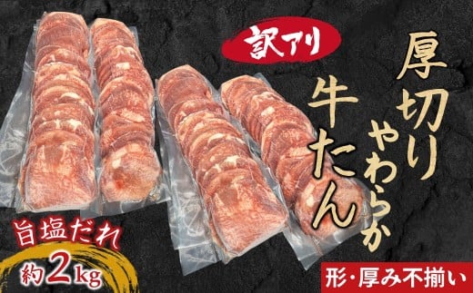 【訳あり】柔らか厚切り牛たん 旨塩だれ 2040g(510g×4パック)千葉県白井市28000肉牛肉