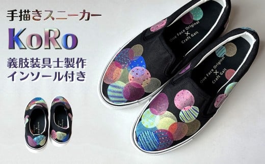 スニーカー KoRo プロの義肢装具士制作インソール付き 手描きスリッポン ワイズ 2E 26.0cm【受注制作】千葉県白井市41000衣類・装飾品・工芸品靴・履物