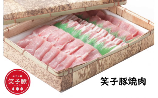 【ふるさと納税】 笑子豚 (エコブー) 焼肉用 ロース400g バラ400g 国産 肉 豚肉 ロース 豚ロース バラ 豚バラ 焼肉 家庭用 エコフィード エコ 環境 SDGs フードロス 食品ロス岩手県金ケ崎町1200