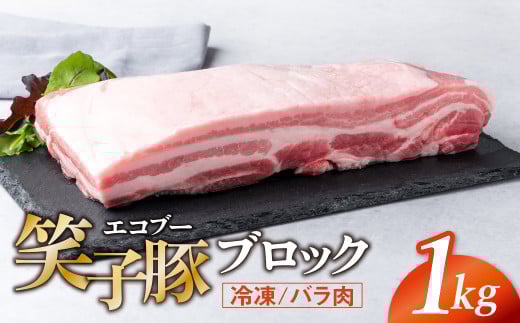 豚肉 ブロック バラ 真空パック 冷凍 1kg 笑子豚 バラ肉 豚バラ 岩手県 金ケ崎町 令和6年1月以降順次発送岩手県金ケ崎町15000肉豚肉