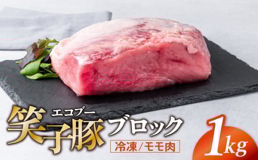豚肉 ブロック モモ 真空パック 冷凍 1kg 笑子豚 豚モモ モモ肉 豚煮 岩手県 金ケ崎町岩手県金ケ崎町13000肉豚肉