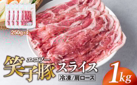 豚肉 肩ロース 小分け スライス 1kg (250g×4)  真空パック 冷凍 笑子豚 肩ロース肉 豚肩ロース 岩手県 金ケ崎町 炒め物/焼肉用(厚さ3mm)岩手県金ケ崎町15000肉豚肉