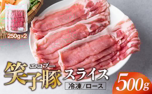 豚肉 ロース スライス 500g (250g×2) 小分け 真空パック 冷凍 笑子豚 ロース肉 豚ロース 岩手県 金ケ崎町 しゃぶしゃぶ用(厚さ1mm)岩手県金ケ崎町8000肉豚肉