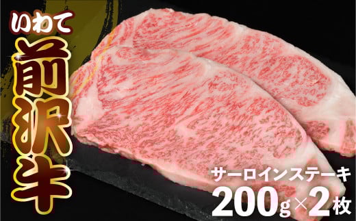 前沢牛 サーロイン ステーキ 200g×2 冷凍 霜降り 黒毛和牛 国産 和牛 岩手県 金ケ崎町 とろける 霜降り肉 前沢 牛 お肉 最高級 ブランド牛 受賞 銘柄 味の 芸術品 極上 高級 ギフト 贅沢 ご当地