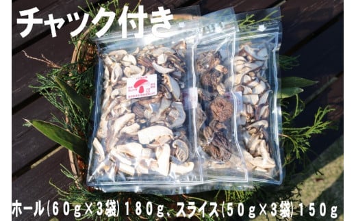 干し椎茸(ホール180g、スライス150g)群馬県高山村13000野菜・きのこきのこ