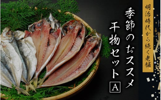 季節のおすすめ干物セットA  三重県紀宝町産 ※季節によって内容が異なります / ひもの 干物 みりん干し 開き 丸干し 詰め合わせ イカ さんま カマス しらす いわし アジ 冷蔵三重県紀宝町12