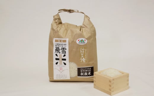 数量限定 飛雪米 結びの神 3kg  / 米 こめ お米 おこめ 精米 白米 ご飯 国産 新鮮 三重県 紀宝町【hsj004B】三重県紀宝町15000米・パン白米