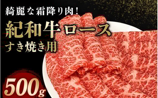 紀和牛すき焼き用ロース500g【冷凍】 / 牛 牛肉 紀和牛 ロース すきやき 500g三重県紀宝町21000肉牛肉
