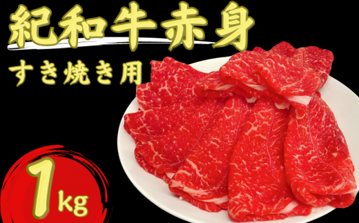 紀和牛すき焼き用赤身1kg【冷凍】 / 牛  肉 牛肉 紀和牛  赤身 すきやき 1kg三重県紀宝町22000肉牛肉
