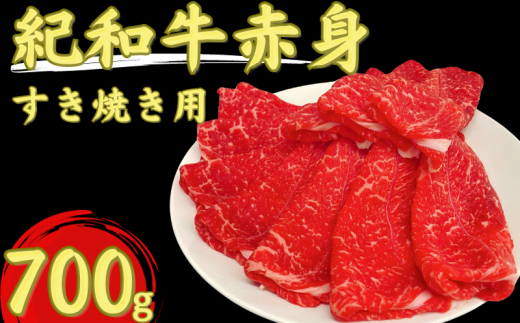 紀和牛すき焼き用赤身700g【冷蔵】 / 牛  肉 牛肉 紀和牛  赤身 すきやき 700g三重県紀宝町18000肉牛肉
