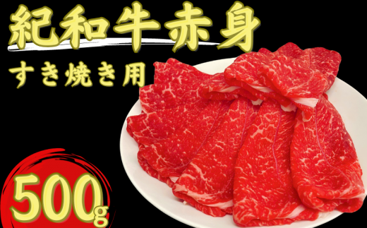 紀和牛すき焼き用赤身500g 【冷凍】/ 牛  肉 牛肉 紀和牛 赤身 すきやき 500g三重県紀宝町14000肉牛肉