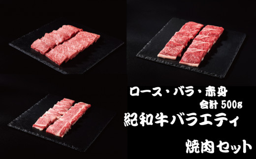 紀和牛バラエティ焼肉セット(ロース・バラ・赤身合計約500g) 【冷凍】/ 牛  肉 牛肉 紀和牛 ロース 赤身 バラ 焼肉 焼き肉 500g三重県紀宝町17000肉牛肉