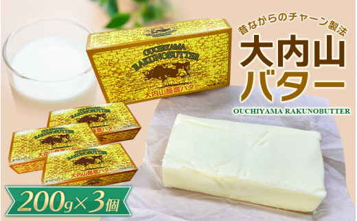 大内山バター 3個 600g (200g×3個) / バター パン 料理 材料 お菓子 お菓子作り 有塩バター トースト 冷蔵 クリーム 国産 三重県産 チャーン製法三重県紀宝町10000卵・乳製品バター