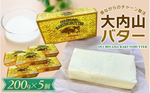 【人気】大内山バター 5個 1kg (200g×5個) / バター パン 料理 材料 お菓子 お菓子作り 有塩バター トースト 冷蔵 クリーム 国産 三重県産 チャーン製法三重県紀宝町14000卵・乳製品バター