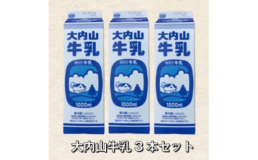 大内山牛乳 1L×3本 牛乳 ミルク 成分無調整牛乳三重県紀宝町7000卵・乳製品牛乳・乳飲料