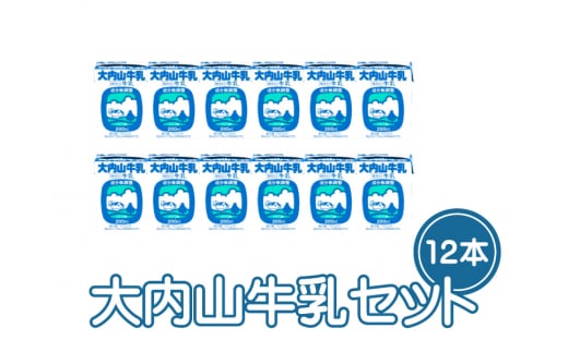 大内山牛乳 200ml×12本セット / 牛乳 ミルク 成分無調整牛乳三重県紀宝町9000卵・乳製品牛乳・乳飲料