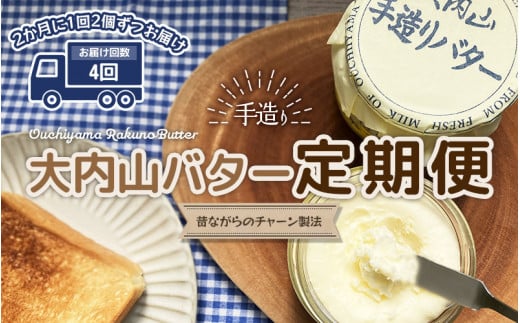 【4回定期便】大内山瓶バターの定期便 300g×2個を4回お届け! / バター 有塩バター 瓶 クリーム パン 料理 材料 お菓子 お菓子作り 国産 三重県産 チャーン製法 手造り 手作り てづくり 乳製