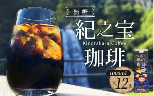 リキッドアイスコーヒー 『紀之宝珈琲』 1L×12本 加藤珈琲店コラボ / 珈琲 COFFEE コーヒー アイスコーヒー 自家焙煎 焙煎 オリジナル ブレンド ギフト 無添加 無糖 無香料三重県紀宝町17000お