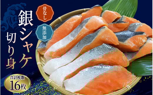 骨なし 無添加 銀シャケ 切身 50g × 16枚 (4枚入り4セット) / サケ 鮭 シャケ 冷凍 おかず 魚 お魚 魚介 海鮮 安心 人気 大容量 小分け ごはんのお供 ふっくら やわらか 美味しい 焼き魚三重県紀
