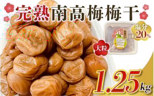 \ チョイス梅干しランキング1位! / 訳あり品 数量限定 完熟南高梅 梅干し1.25kg 2L ~ 3L サイズ / 梅 梅干し 梅干 訳あり わけあり ワケアリ 昔ながら まろやか 無添加 塩分濃度約20%  無添加