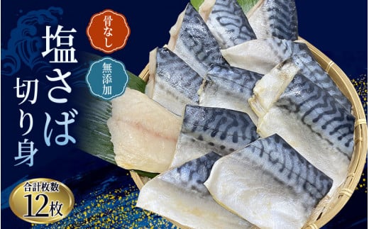 骨なし 無添加 塩さば 切身 60g × 12枚 (4枚入り3セット) / さば 塩さば 冷凍 おかず 魚 お魚 魚介 海鮮 安心 人気 大容量 小分け ごはんのお供 ふっくら やわらか 美味しい 焼き魚三重県紀宝町10