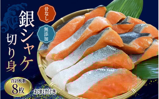 骨なし 無添加 銀シャケ 切身 50g × 8枚 (4枚入り2セット) おまけ付き / サケ 鮭 シャケ 冷凍 おかず 魚 お魚 魚介 海鮮 安心 人気 大容量 小分け ごはんのお供 ふっくら やわらか 美味しい 焼き