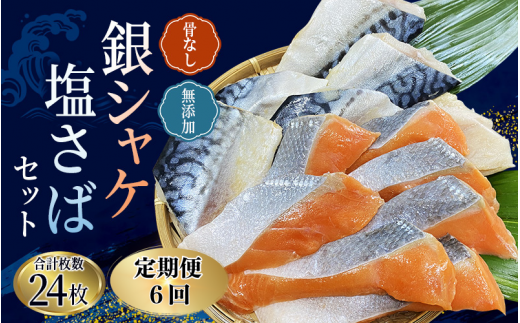 【6ヵ月定期便】骨なし 無添加 銀シャケ切身と塩さばのセット!合計24枚 / サケ 鮭 シャケ サバ 塩サバ 冷凍 おかず 魚 お魚 魚介 海鮮 安心 人気 大容量 小分け ごはんのお供 ふっくら やわ