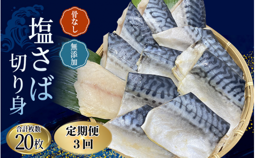 【3ヵ月定期便】骨なし 無添加 塩さば 切身 60g × 20枚 (4枚入り5セット) / さば 塩さば 冷凍 おかず 魚 お魚 魚介 海鮮 安心 人気 大容量 小分け ごはんのお供 ふっくら やわらか 美味しい 焼き