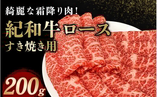 紀和牛すき焼き用ロース200g【冷蔵】 / 牛 牛肉 紀和牛 ロース すきやき 200g三重県紀宝町9000肉牛肉