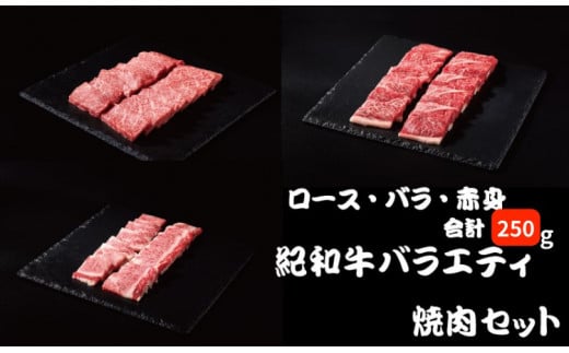 紀和牛バラエティ焼肉セット(ロース・バラ・赤身合計約250g) 【冷凍】/ 牛  肉 牛肉 紀和牛 ロース 赤身 バラ 焼肉 焼き肉 250g三重県紀宝町9000肉牛肉
