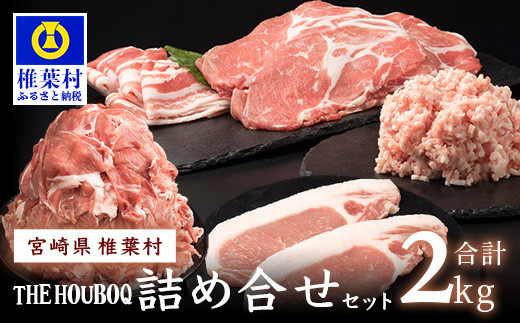 宮崎県産 THE HOUBOQ 増田さんちの豚肉 人気部位詰め合わせセット 2Kg [宮崎県 椎葉村 国産 国産豚 ぶた 豚 ポーク 豚肉 にく おにく 肉 お肉 ロース ロースカツ バラスライス こま切れ ミンチ