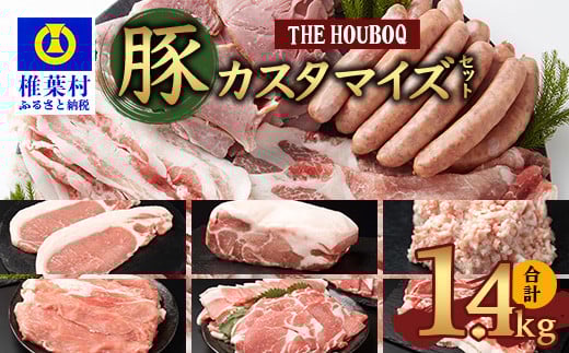 宮崎県産 THE HOUBOQ 内容量を選べるカスタマイズセット 1.4Kg[宮崎県 椎葉村 国産 国産豚 ぶた 豚 ポーク 豚肉 にく おにく 肉 お肉  カスタマイズ セット 冷凍 便利 多用途 料理 日本三大秘境
