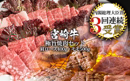 受賞歴多数!! 宮崎牛「モモ・肩ロース」焼肉セット【合計900g】 宮崎県 椎葉村 秘境 国産 宮崎県産 ブランド牛 牛肉 牛 和牛 肉 モモ 肩ロース 焼き肉 焼肉 BBQ アウトドア キャンプ 牛丼 うま