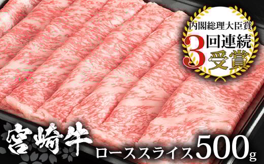 受賞歴多数!! 宮崎牛 ローススライス 500g【すきやき・しゃぶしゃぶ】 宮崎県 椎葉村 日本三大秘境 秘境 国産 宮崎県産 ブランド牛 牛肉 牛 和牛 肉 ロース スライス すき焼き しゃぶしゃぶ