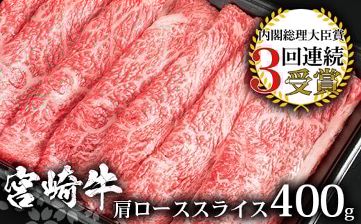 受賞歴多数!! 宮崎牛 肩ローススライス400g【おすすめの牛肉】 宮崎県 椎葉村 椎葉 日本三大秘境 秘境 国産 宮崎県産 ブランド牛 牛肉 牛 和牛 肉 うし お肉 肩ロース すき焼き 牛すき 牛すき