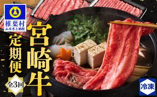 【定期便 3回】受賞歴多数!! 宮崎牛を3ヶ月で合計1.85キロ 宮崎牛づくし [ 宮崎県 椎葉村 秘境 国産 宮崎県産 ブランド牛 牛肉 牛 和牛 肉 肩ロース ばら うで もも すき焼き しゃぶしゃぶ 牛丼