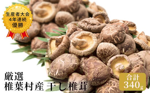 【厳選】椎葉村産 乾し椎茸 合計340g 【生産者大会4年連続優勝】170g×2箱[ 宮崎県産 国産 原木椎茸 原木 椎茸 シイタケ しいたけ 乾しいたけ 干し椎茸 原木栽培 産地直送 乾物 きのこ グアニ