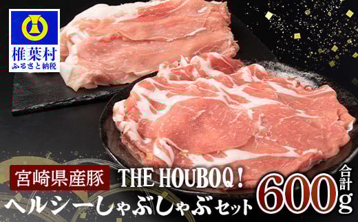 宮崎県産 THE HOUBOQ ヘルシー豚肉しゃぶしゃぶセット 計600g[宮崎 椎葉村 豚肉 豚 肉 ぶた にく ぶたにく おにく お肉 豚しゃぶ しゃぶしゃぶ ぶたしゃぶ 鍋 美味い 日本三大秘境 美味しい ボリ