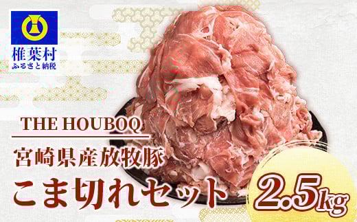 宮崎県産 THE HOUBOQ  豚肉こま切れセット 2500g[宮崎県 椎葉村 国産 国産豚 ぶた 豚 ポーク 豚肉 にく おにく 肉 お肉 豚こま 豚こま切れ セット カレー トン汁 豚丼 生姜焼き 豚キムチ 冷凍 日