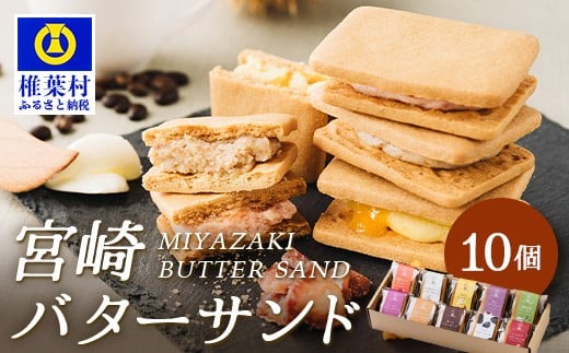 【先行予約受付中】≪2025年11月末〜12月上旬頃発送予定≫宮崎バターサンド 詰合せ【10個入】手造りで製造【数量限定】[宮崎 椎葉 バターサンド バター スイーツ デザート 洋菓子 焼き菓子