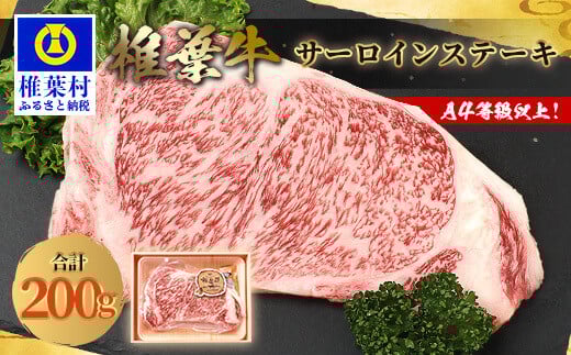 宮崎県産 椎葉牛 サーロインステーキ 200g A5等級指定[ 宮崎県 椎葉村 国産 国産牛 黒毛和牛 和牛 牛 牛肉 赤身 にく おにく 肉 お肉 a5 A5 サーロイン ステーキ やきにく 焼肉 冷凍 ごちそう 贈