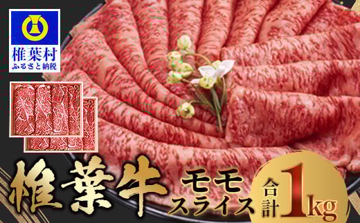 宮崎県産 椎葉牛 ももスライス 1kg A5等級指定 [宮崎県 椎葉村 国産 国産牛 黒毛和牛 和牛 牛 牛肉 赤身 もも にく おにく 肉 お肉 a5 A5 すきやき すき焼き カレー シチュー スライス 冷凍 ごち